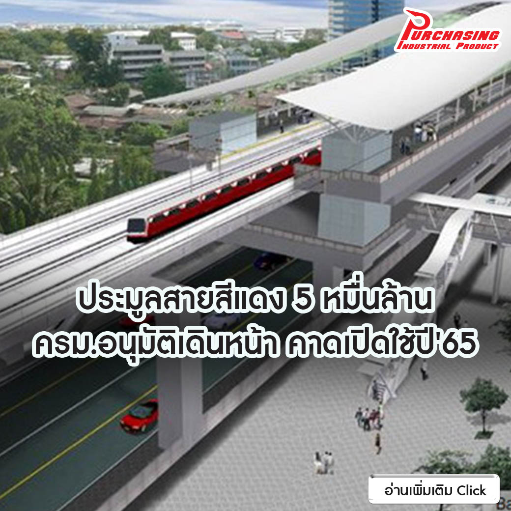 ประมูลสายสีแดง5หมื่นล้าน ครม.อนุมัติเดินหน้า คาดเปิดใช้ปี'65