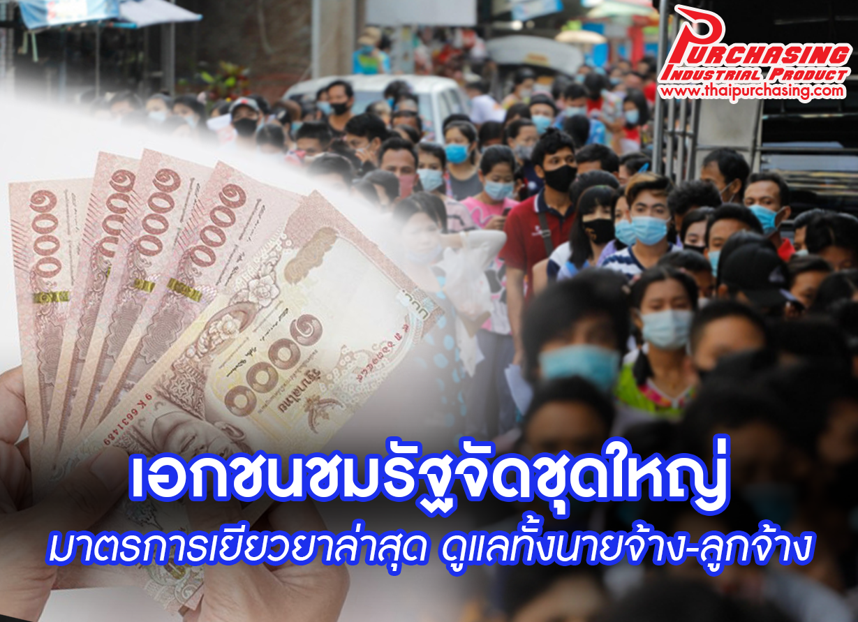 เอกชนชมรัฐจัดชุดใหญ่มาตรการเยียวยาล่าสุด ดูแลทั้งนายจ้าง-ลูกจ้าง