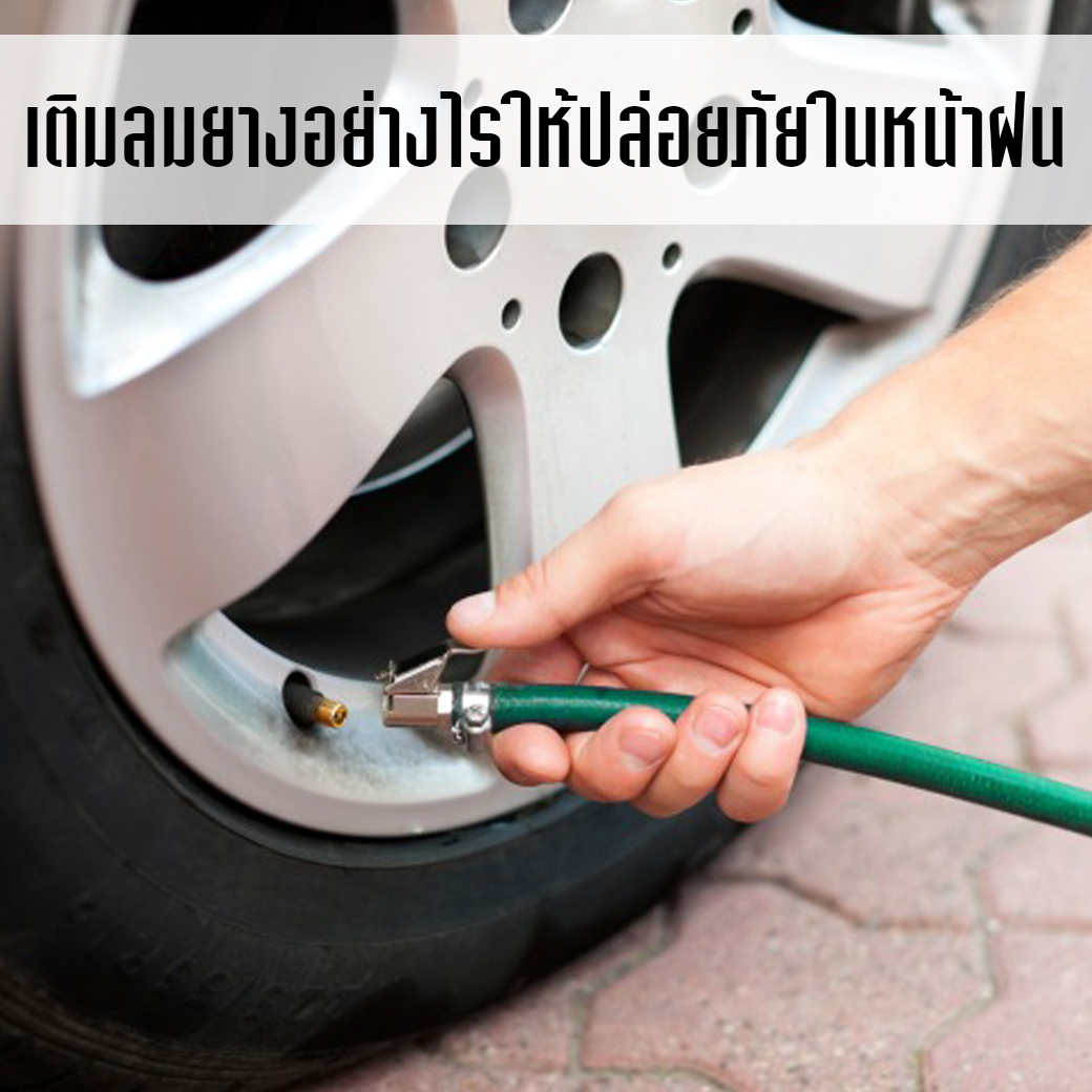 เติมลมยาง อย่างไรให้ปล่อยภัย ในหน้าฝน