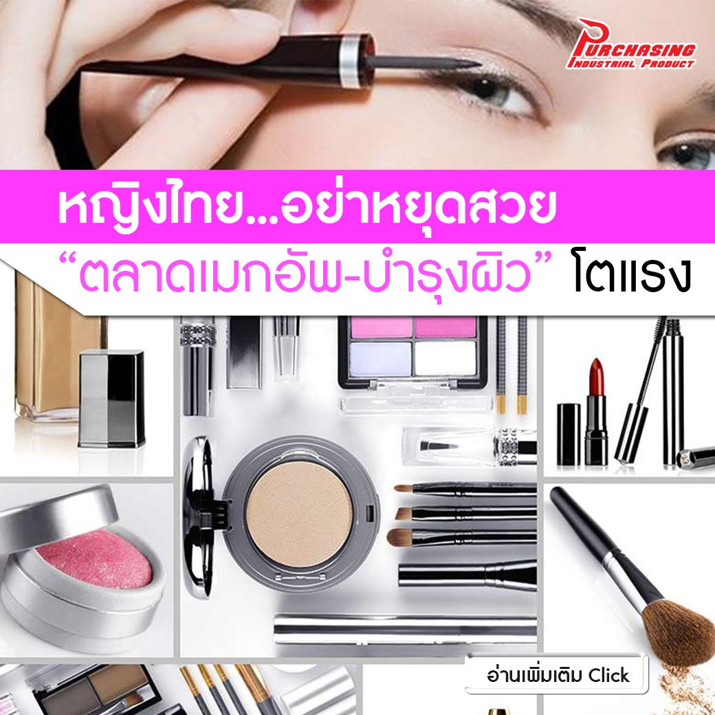 หญิงไทย…อย่าหยุดสวย “ตลาดเมกอัพ-บำรุงผิว” โตแรง