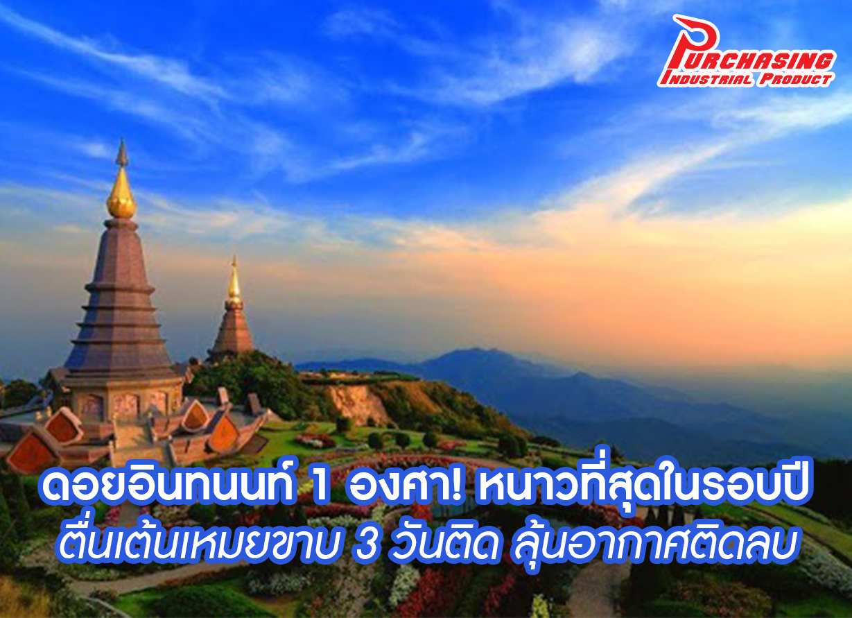 ดอยอินทนนท์ 1 องศา! หนาวที่สุดในรอบปี ตื่นเต้นเหมยขาบ 3 วันติด ลุ้นอากาศติดลบ