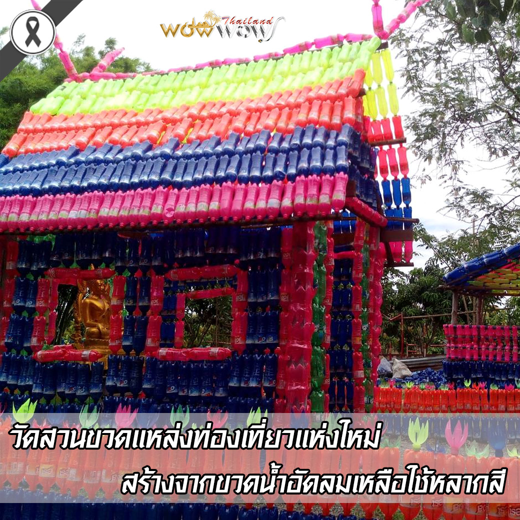 สำนักปฏิบัติธรรมสวนไผ่ วัดสวนขวดแหล่งท่องเที่ยวแห่งใหม่ สร้างจากขวดน้ำอัดลมเหลือใช้หลากสี