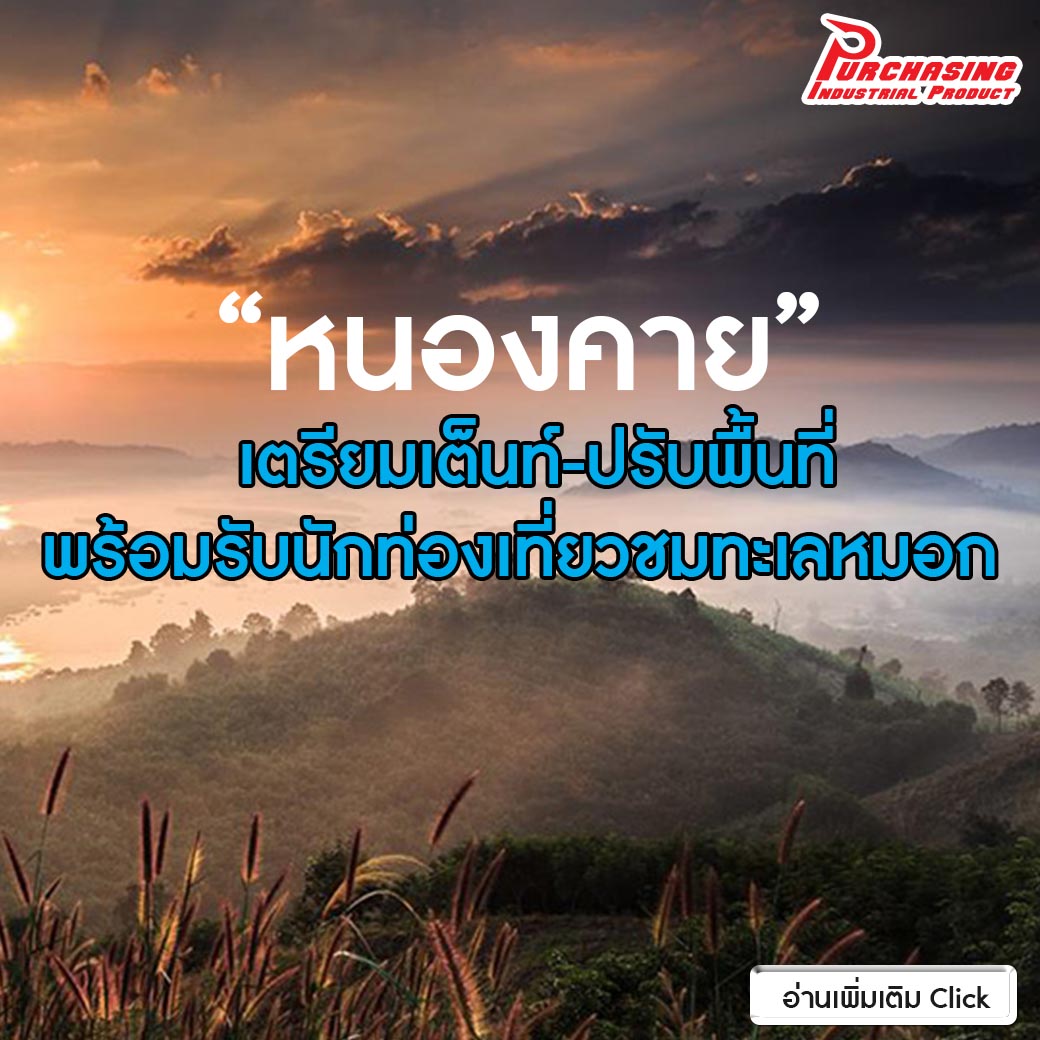 “หนองคาย” เตรียมเต็นท์-ปรับพื้นที่ พร้อมรับนักท่องเที่ยวชมทะเลหมอก