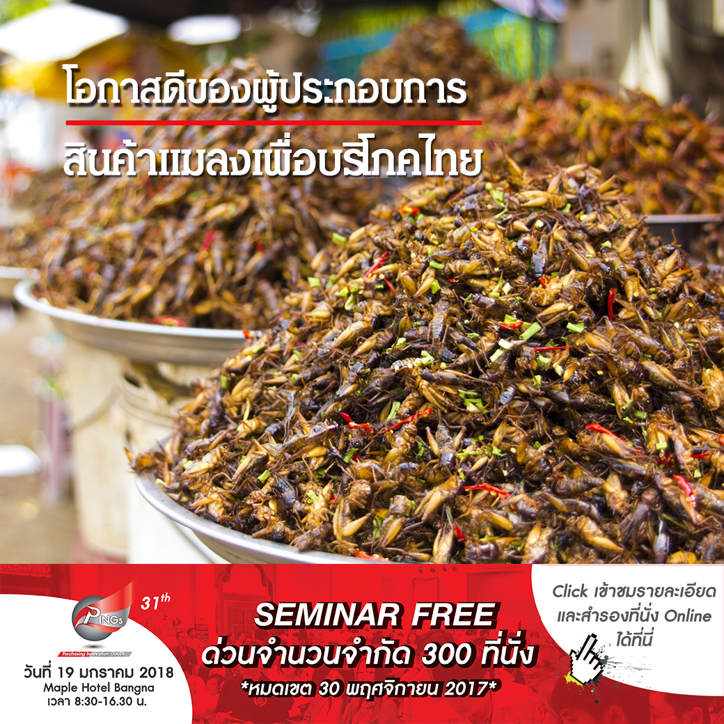 โอกาสดีของผู้ประกอบการสินค้าแมลงเพื่อบริโภคไทย
