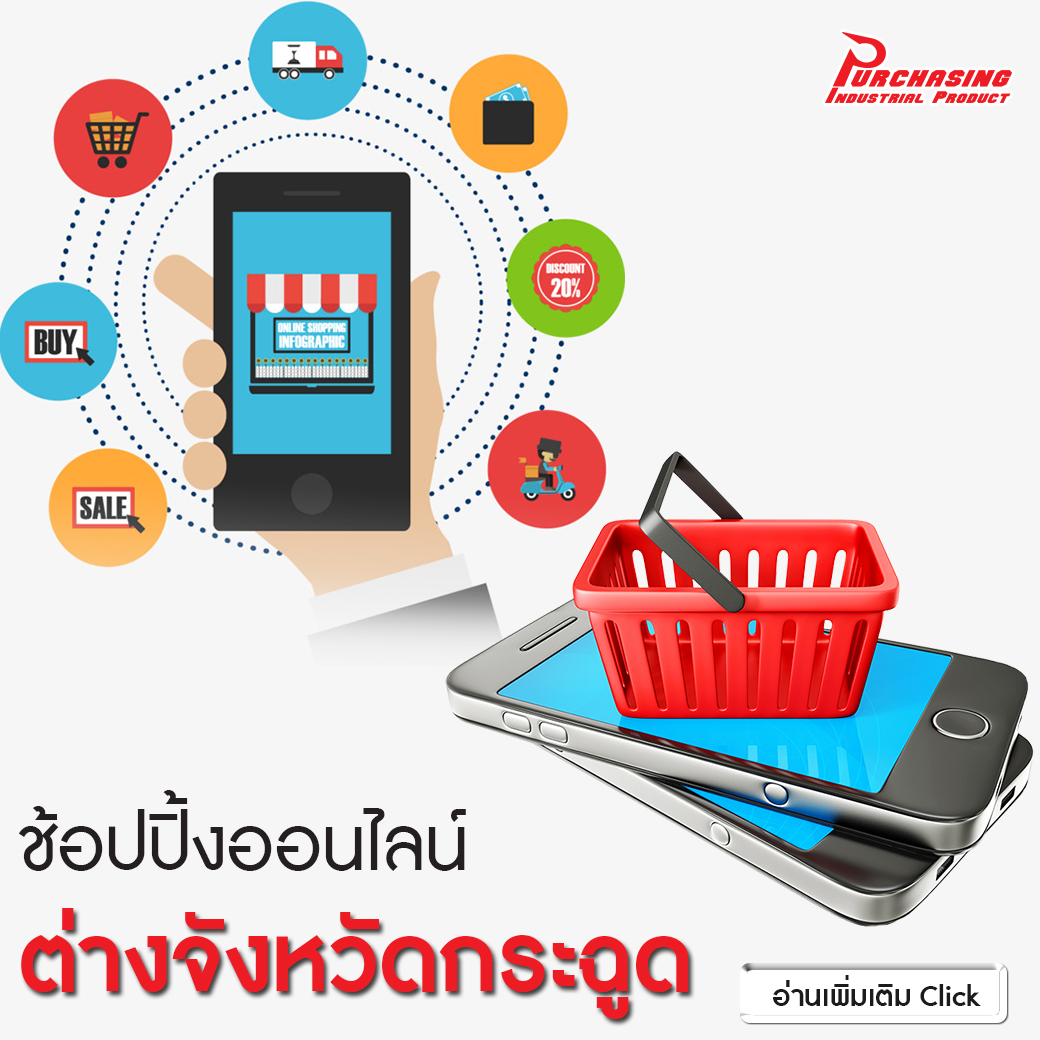 ช้อปปิ้งออนไลน์ ต่างจังหวัดกระฉูด !