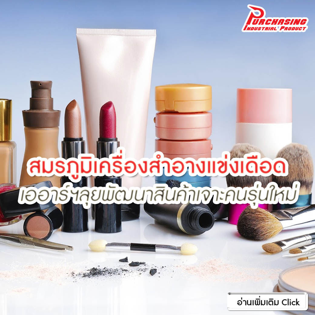 สมรภูมิเครื่องสำอางแข่งเดือด เออาร์ฯลุยพัฒนาสินค้าเจาะคนรุ่นใหม่