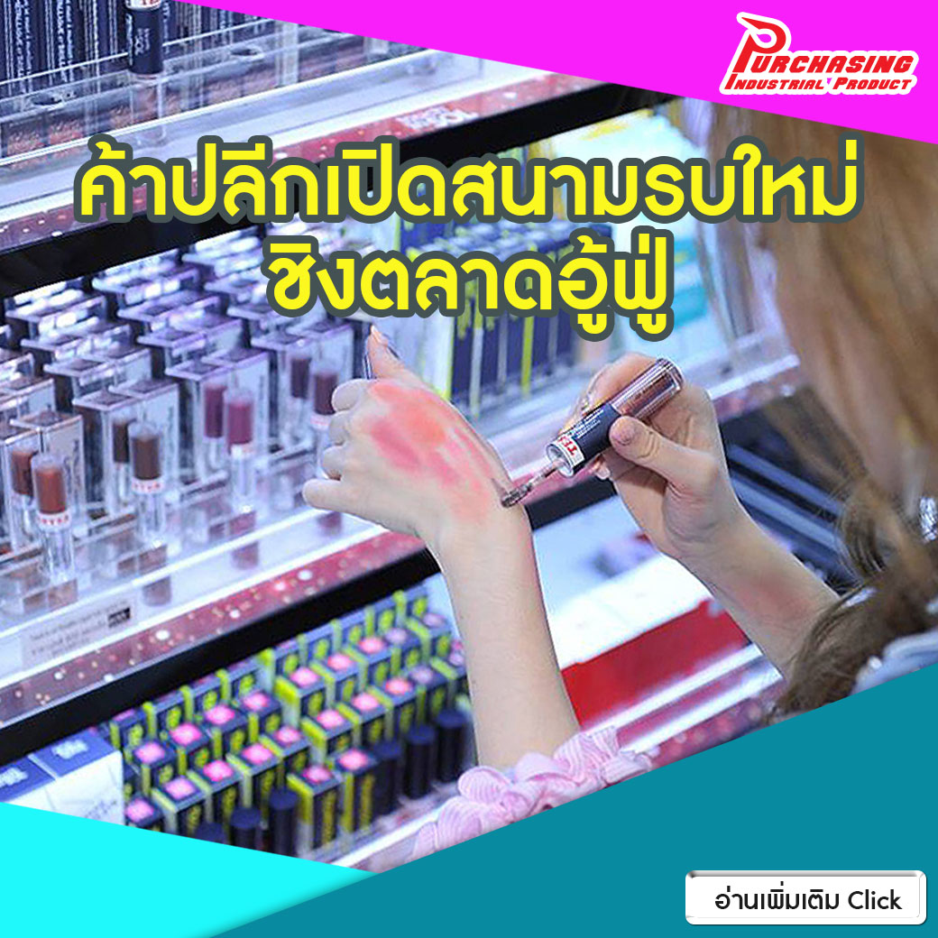 ค้าปลีกเปิดสนามรบใหม่ ชิงตลาดอู้ฟู่ “มัลติแบรนด์ความงาม”