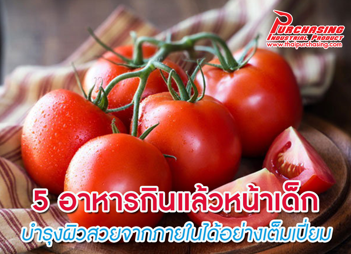 5 อาหารกินแล้วหน้าเด็ก บำรุงผิวสวยจากภายในได้อย่างเต็มเปี่ยม