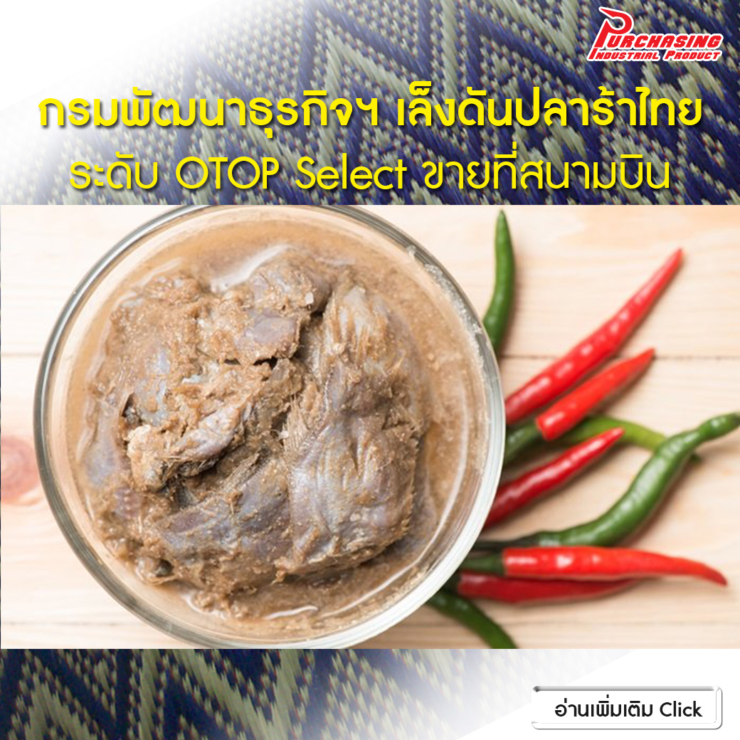 กรมพัฒนาธุรกิจฯ เล็งดันปลาร้าไทย ระดับ OTOP Select ขายที่สนามบิน