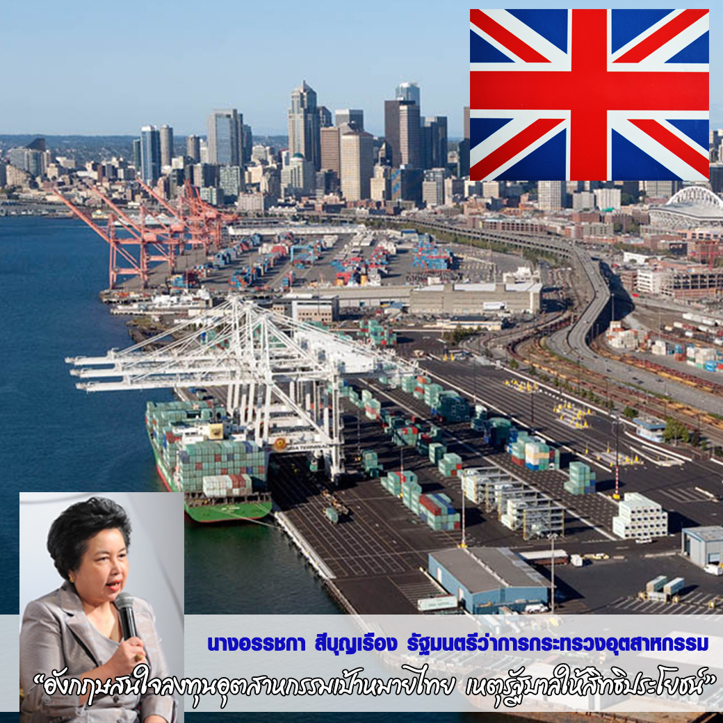 อังกฤษสนใจลงทุนอุตสาหกรรมเป้าหมายไทย เหตุรัฐบาลให้สิทธิประโยชน์