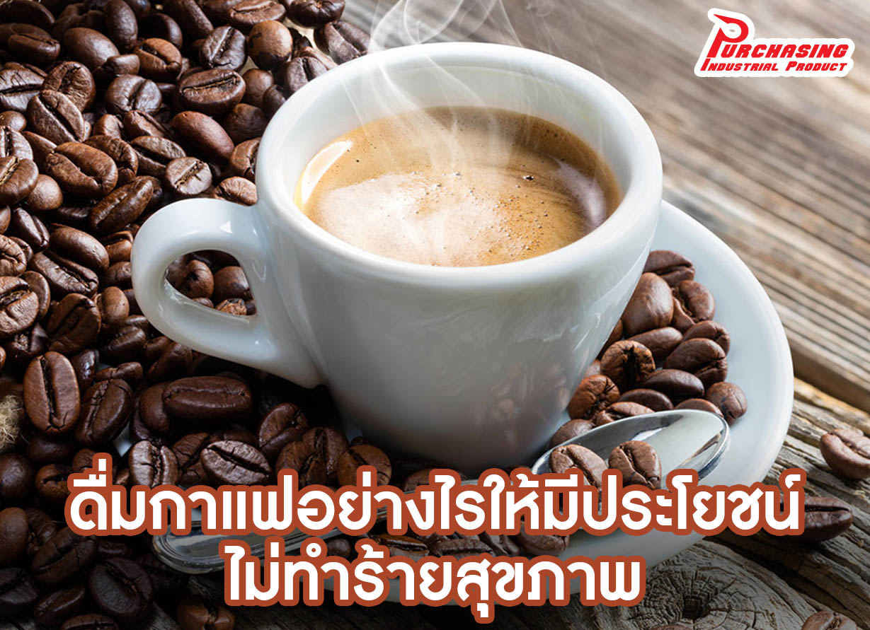 ดื่มกาแฟอย่างไรให้มีประโยชน์ ไม่ทำร้ายสุขภาพ