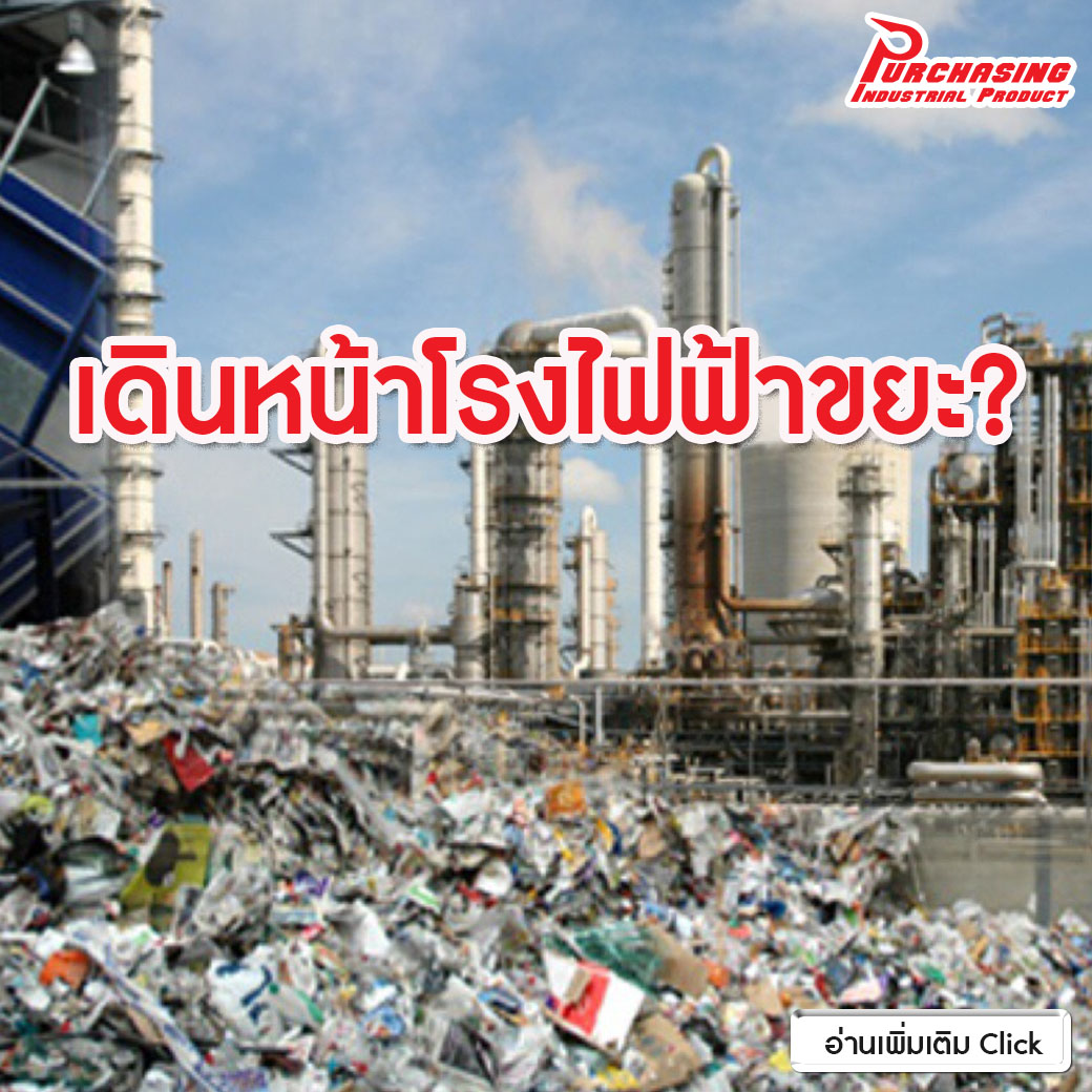 เดินหน้าโรงไฟฟ้าขยะ?