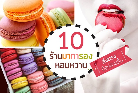 10 ร้านมาการอง (Macaron) หอมหวาน ส่งตรงถึงปลายลิ้น