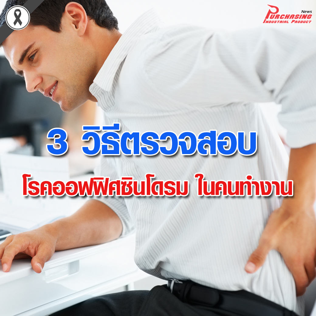 3 วิธีตรวจสอบ โรคออฟฟิศซินโดรม ในคนทำงาน
