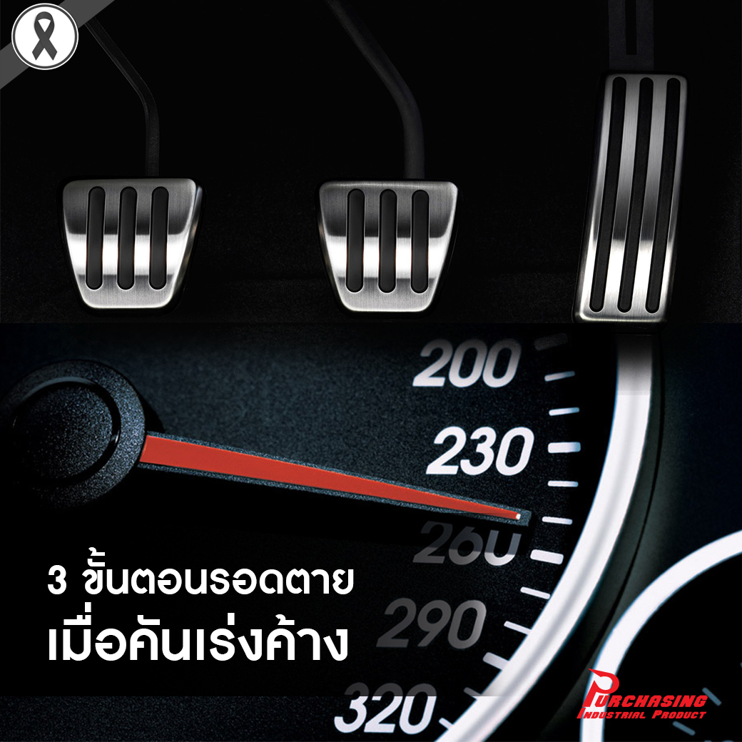 3 ขั้นตอนรอดตาย เมื่อคันเร่งค้าง