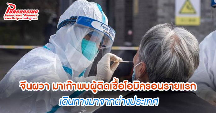 จีนผวา มาเก๊าพบผู้ติดเชื้อโอมิครอนรายแรก เดินทางมาจากต่างประเทศ