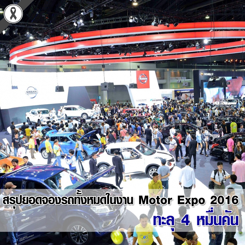 สรุปยอดจองรถทั้งหมดในงาน Motor Expo 2016 ทะลุ 4 หมื่นคัน