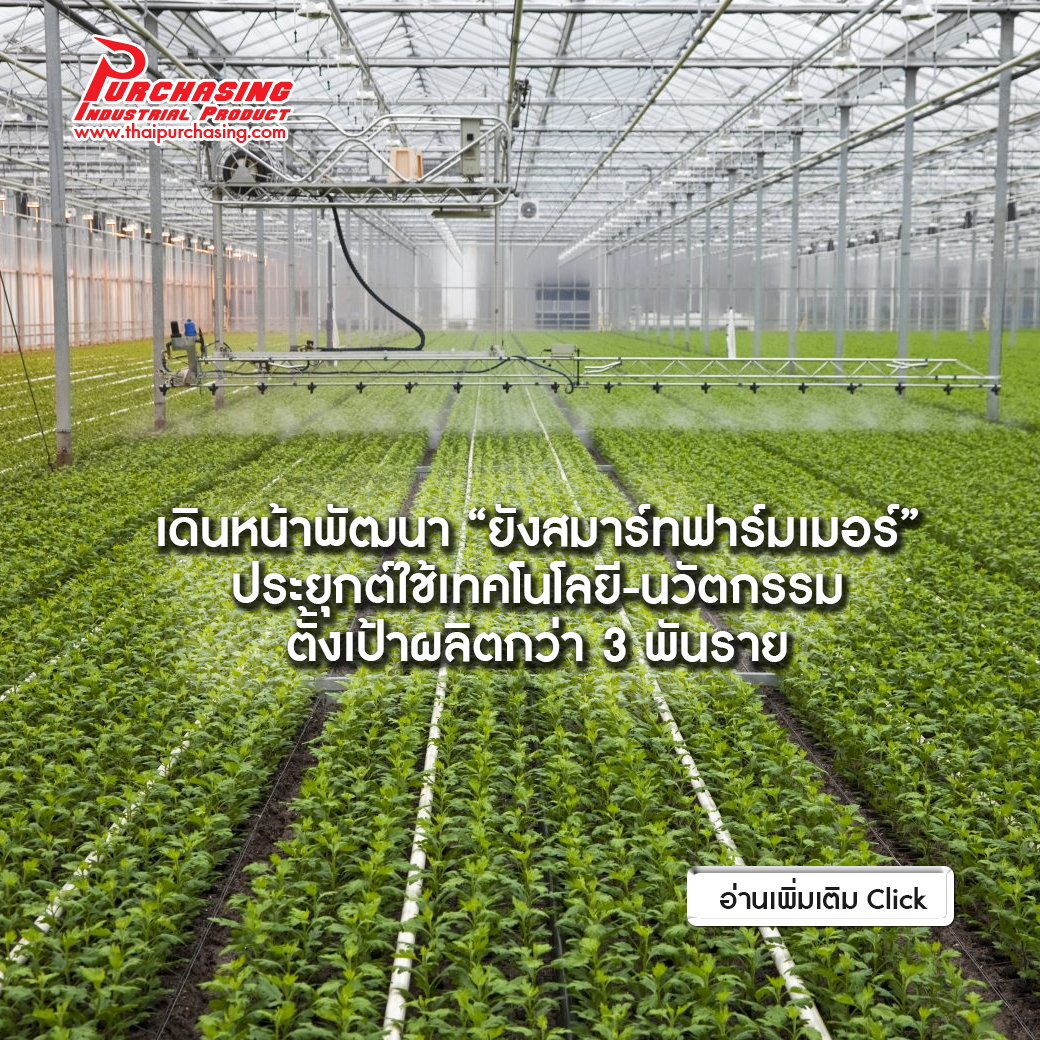 เดินหน้าพัฒนา “ยังสมาร์ทฟาร์มเมอร์” ประยุกต์ใช้เทคโนโลยี-นวัตกรรม ตั้งเป้าผลิตกว่า 3 พันราย