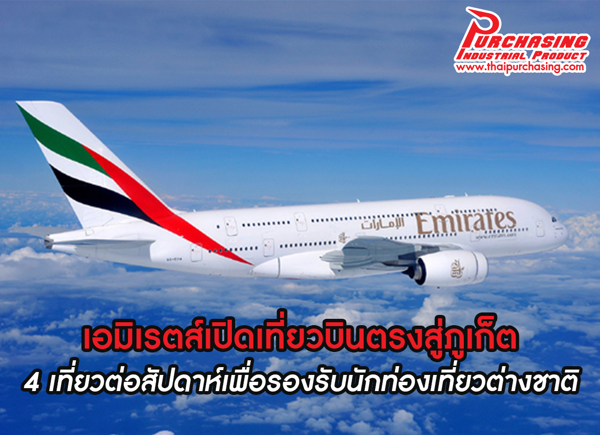 เอมิเรตส์เปิดเที่ยวบินตรงสู่ภูเก็ต 4 เที่ยวต่อสัปดาห์เพื่อรองรับนักท่องเที่ยวต่างชาติ