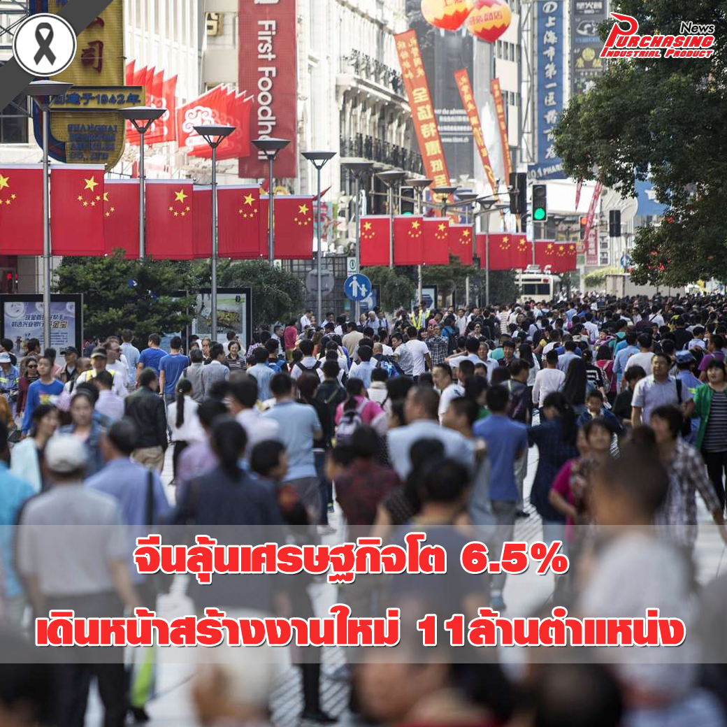 เศรษฐกิจจีนลุ้นโต 6.5% เดินหน้าสร้างงานใหม่ 11ล้านตำแหน่ง