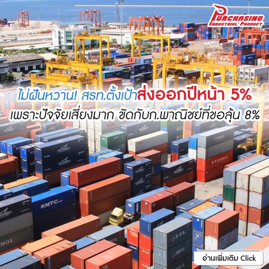 ไม่ฝันหวาน! สรท.ตั้งเป้าส่งออกปีหน้า 5% เพราะปัจจัยเสี่ยงมาก ขัดกับก.พาณิชย์ที่ขอลุ้น 8%
