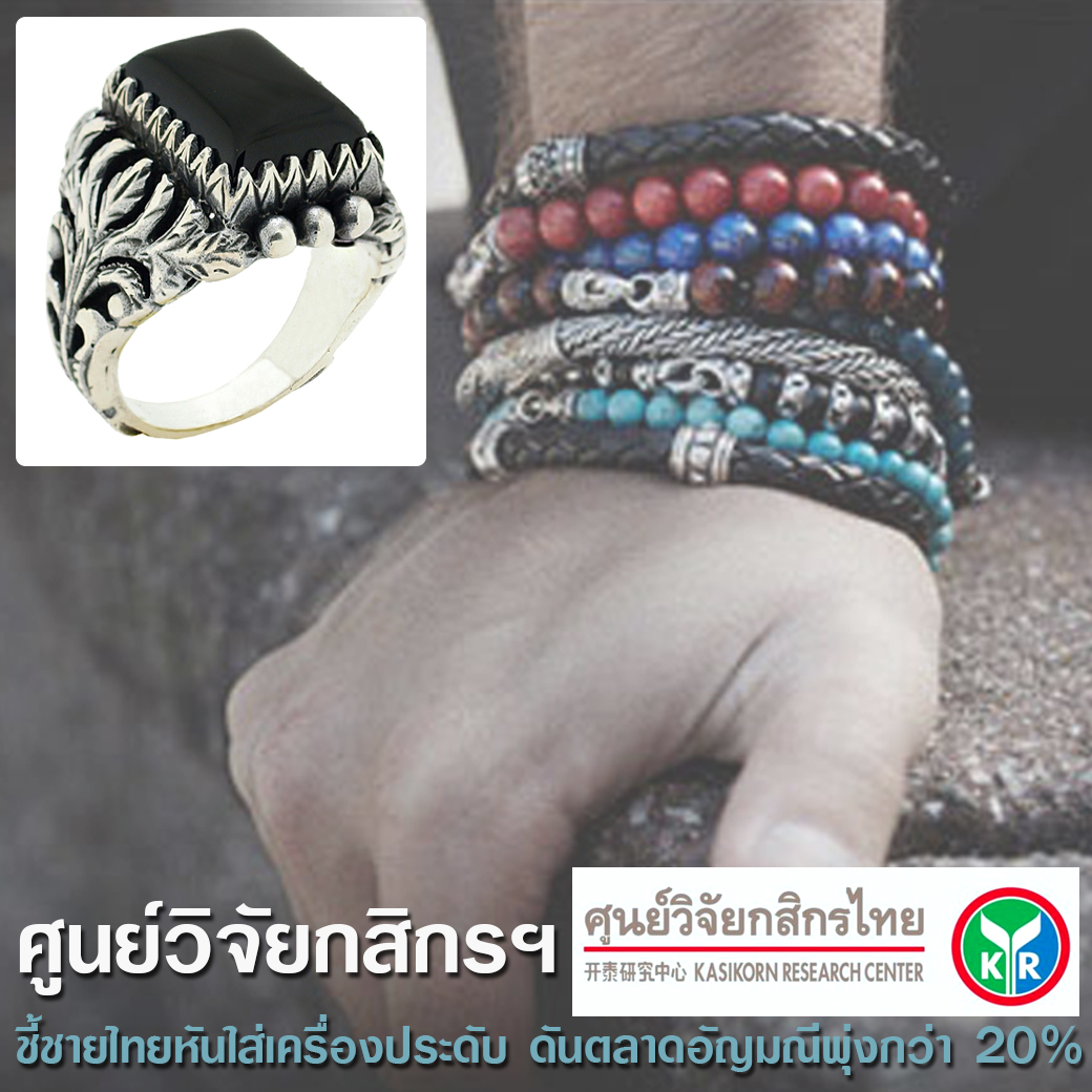 ศูนย์วิจัยกสิกรฯ ชี้ชายไทยหันใส่เครื่องประดับ ดันตลาดอัญมณีพุ่งกว่า 20%