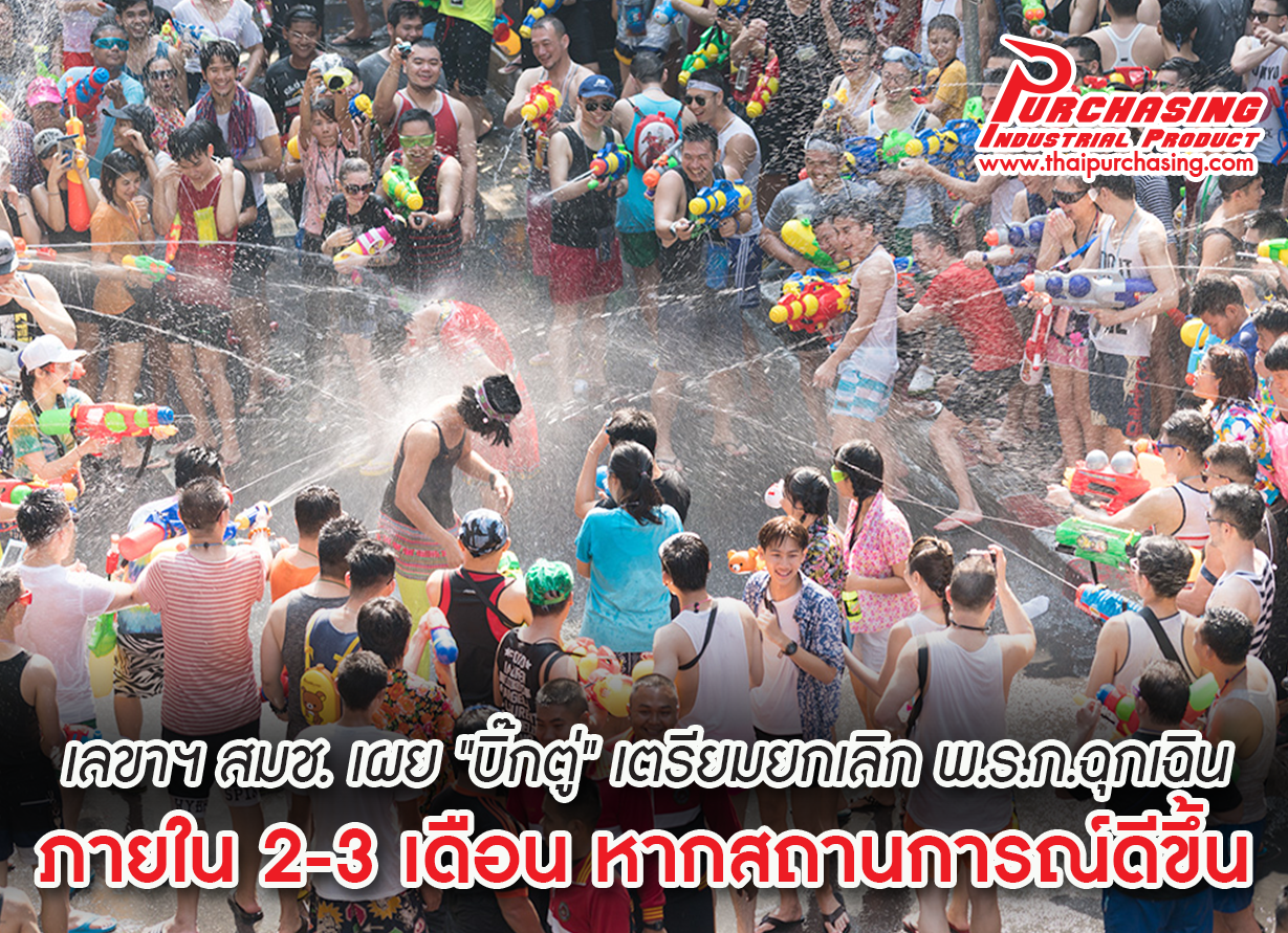 เลขาฯ สมช เผย บิ๊กตู่ เตรียมยกเลิก พ.ร.ก. ฉุกเฉิน ภายใน 2-3 เดือน หากสถานการณ์ดีขึ้น