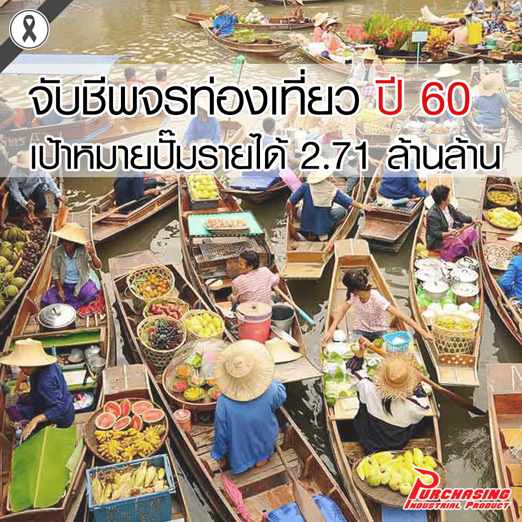 จับชีพจรท่องเที่ยวปี60 เป้าหมายปั๊มรายได้ 2.71 ล้านล้าน