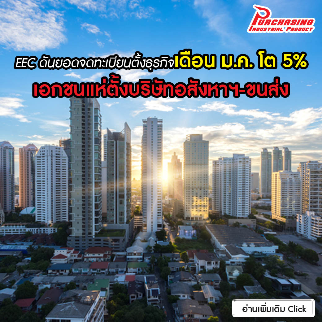 EEC ดันยอดจดทะเบียนตั้งธุรกิจเดือนม.ค.โต 5% เอกชนแห่ตั้งบริษัทอสังหาฯ-ขนส่ง