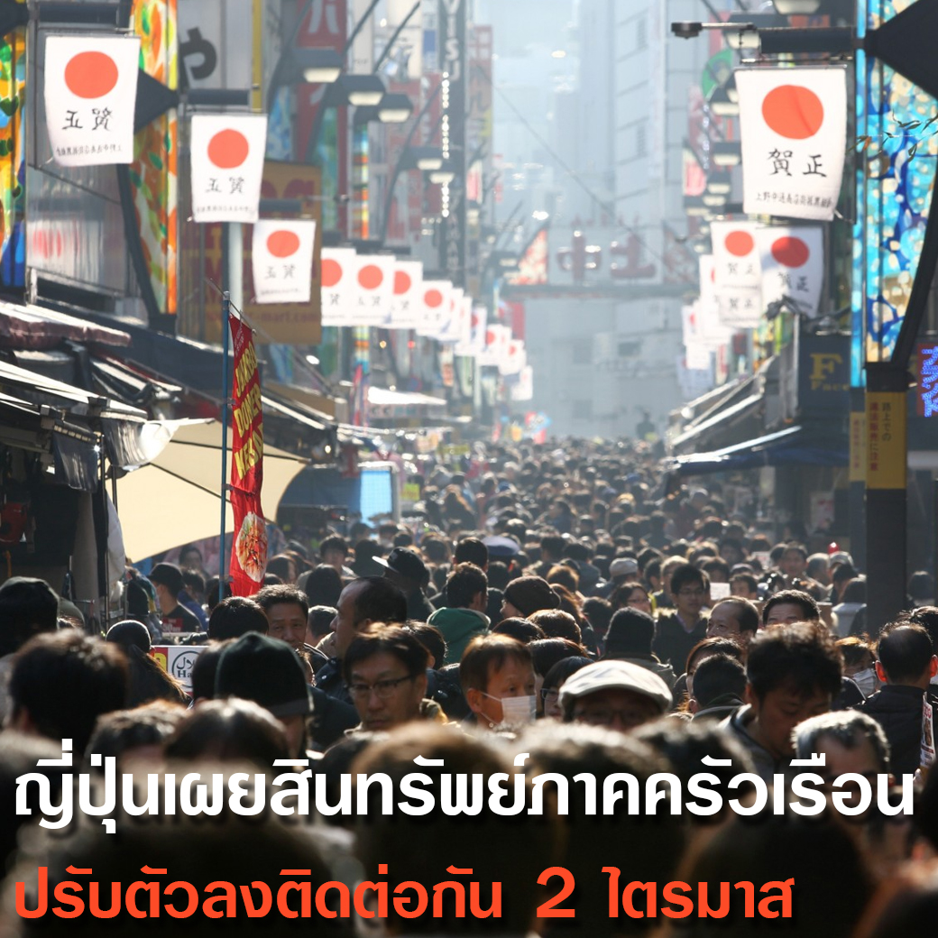 ญี่ปุ่นเผยสินทรัพย์ภาคครัวเรือนปรับตัวลงติดต่อกัน 2 ไตรมาส