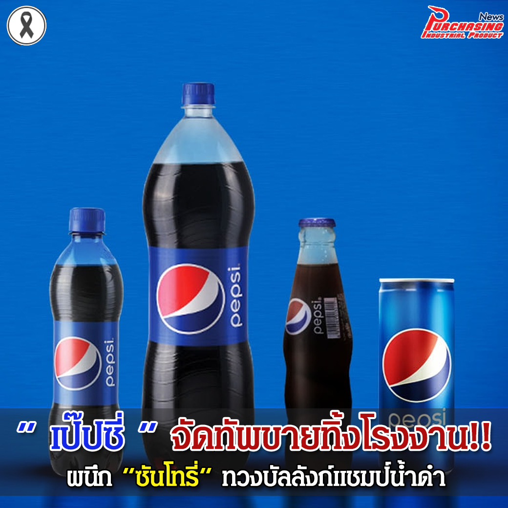 “เป๊ปซี่” จัดทัพขายทิ้งโรงงาน ผนึก “ซันโทรี่” ทวงบัลลังก์แชมป์น้ำดำ