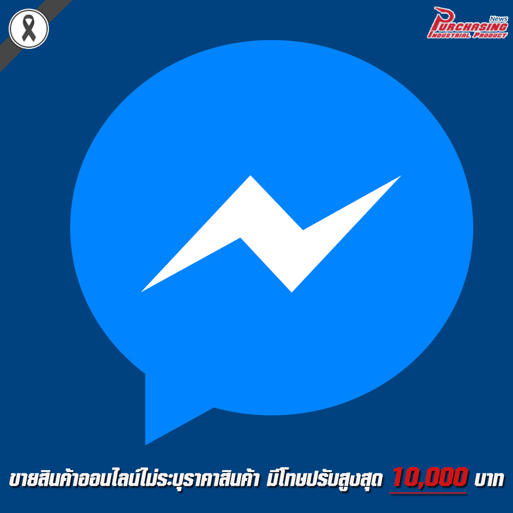 ขายสินค้าออนไลน์ไม่ระบุราคาสินค้า มีโทษปรับสูงสุด 10,000 บาท