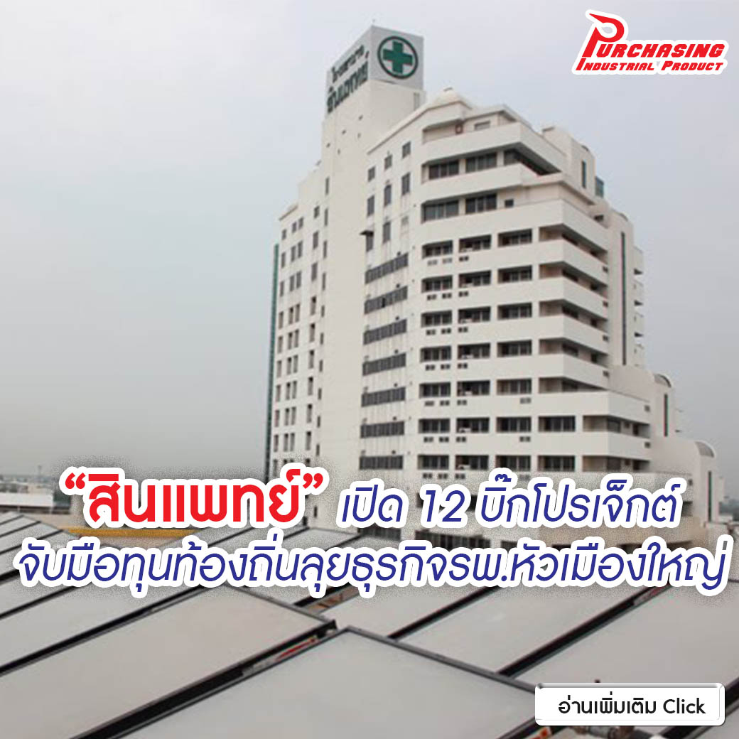 “สินแพทย์” เปิด 12 บิ๊กโปรเจ็กต์ จับมือทุนท้องถิ่นลุยธุรกิจรพ.หัวเมืองใหญ่