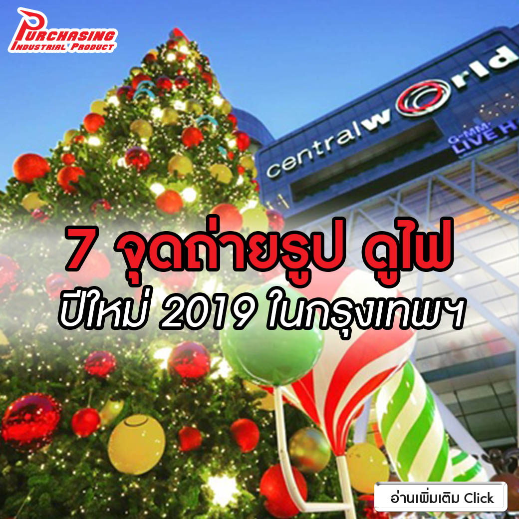 7 จุดถ่ายรูป ดูไฟ ปีใหม่ 2019 ในกรุงเทพฯ