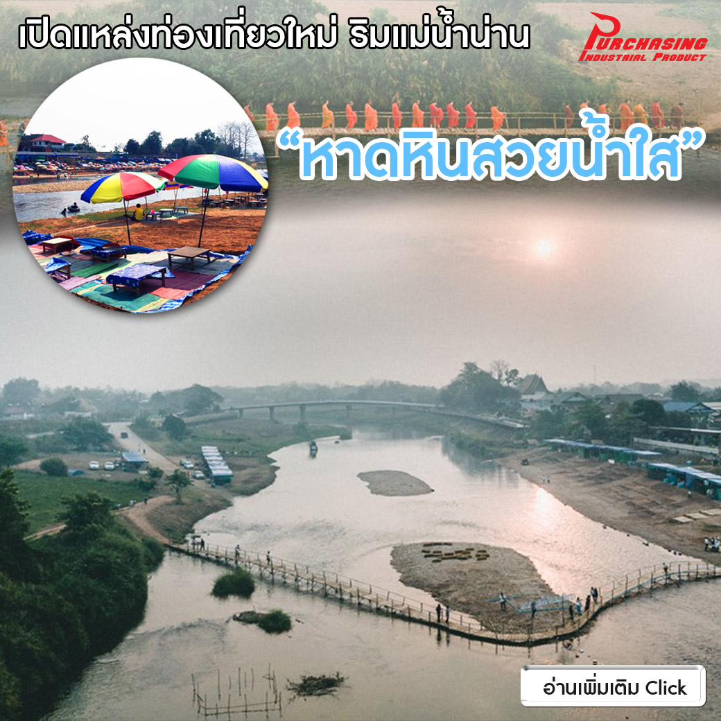 เปิดแหล่งท่องเที่ยวใหม่ ริมแม่น้ำน่าน 'หาดหินสวยน้ำใส'