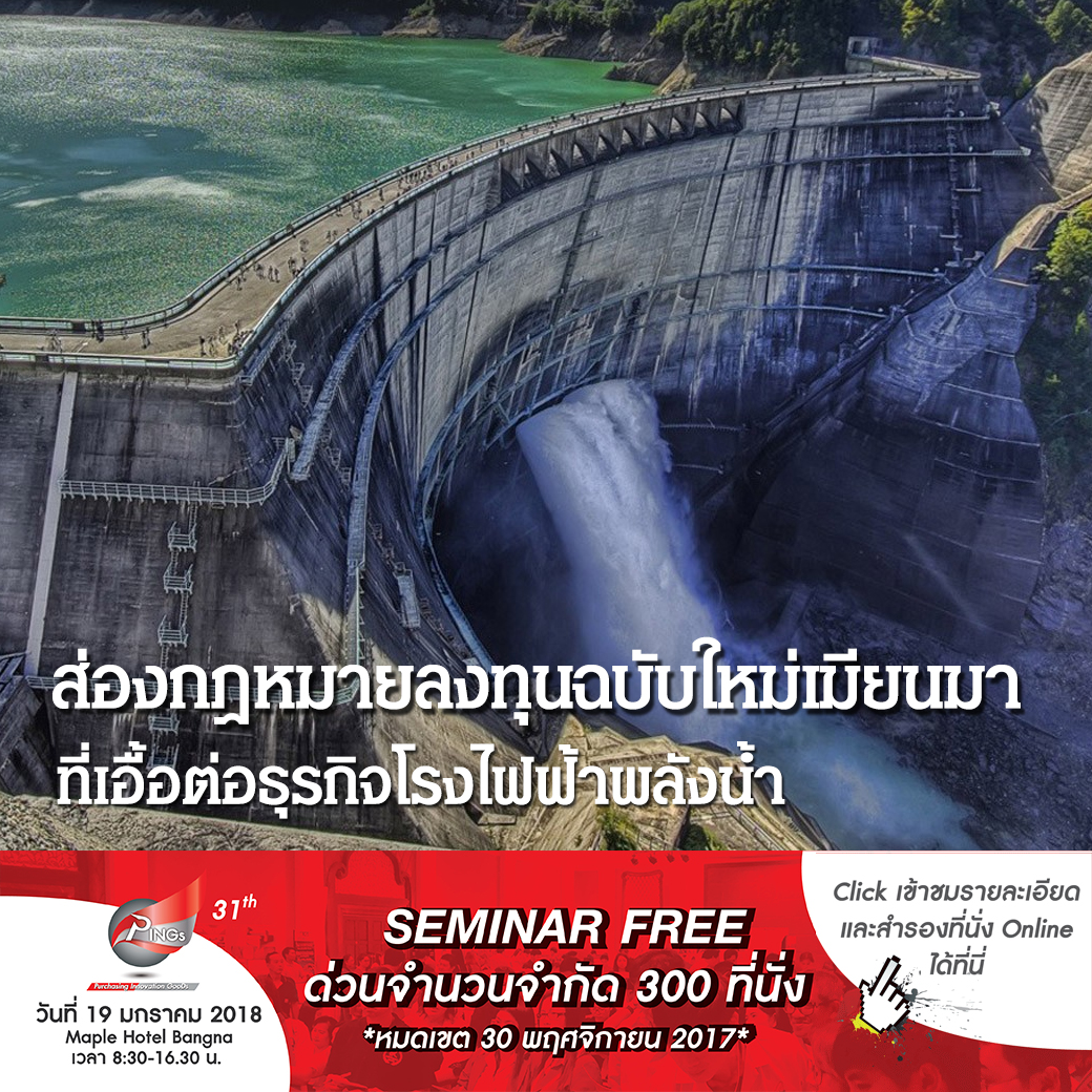 ส่องกฎหมายลงทุนฉบับใหม่เมียนมาที่เอื้อต่อธุรกิจโรงไฟฟ้าพลังน้ำ