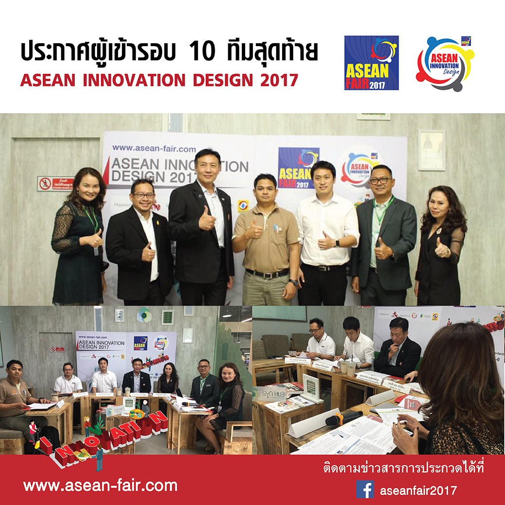Asean Fair ประกาศผลการตัดสิน 10 ทีม สุดท้ายเยือน!! สปป.ลาว