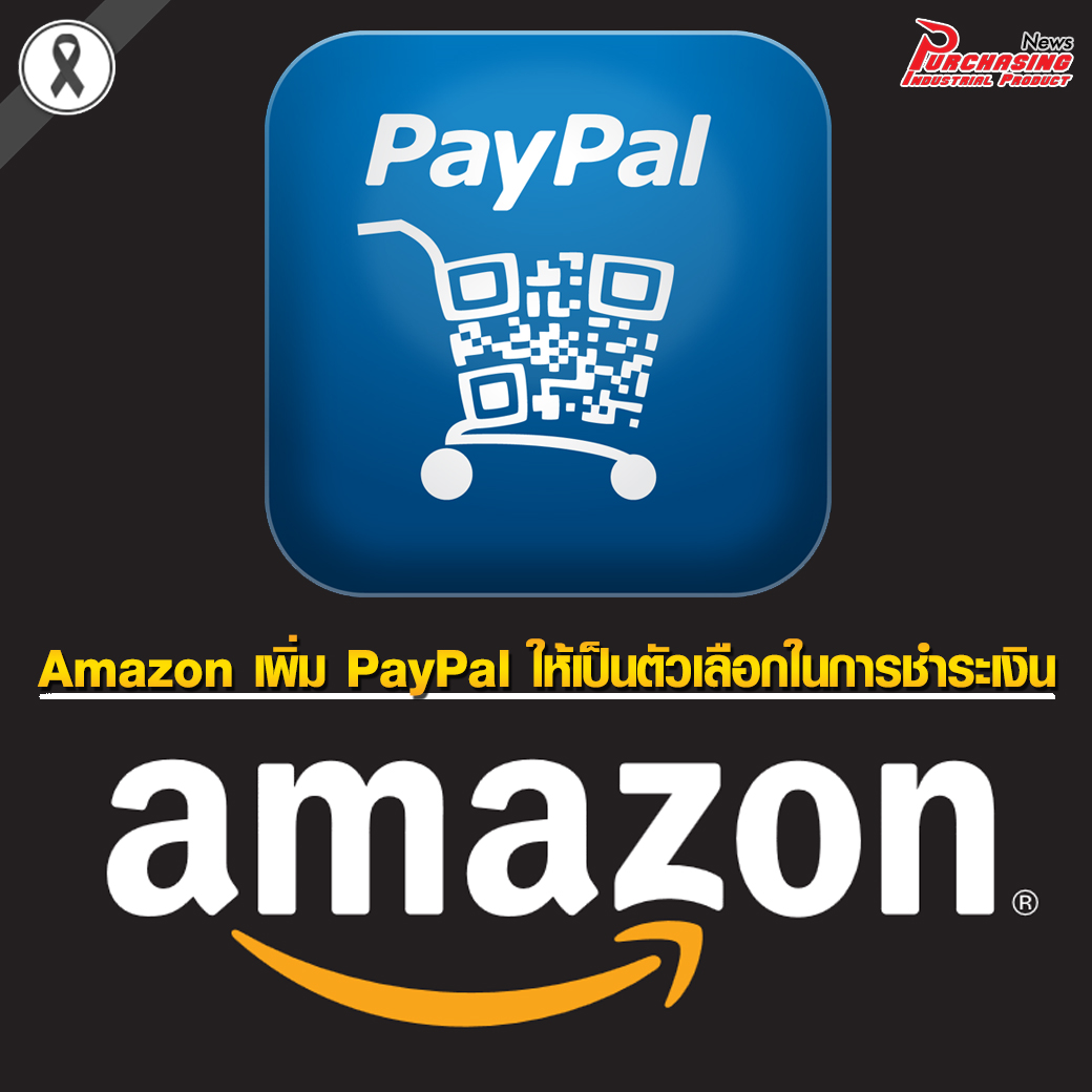 Amazon เพิ่ม PayPal ให้เป็นตัวเลือกในการชำระเงิน