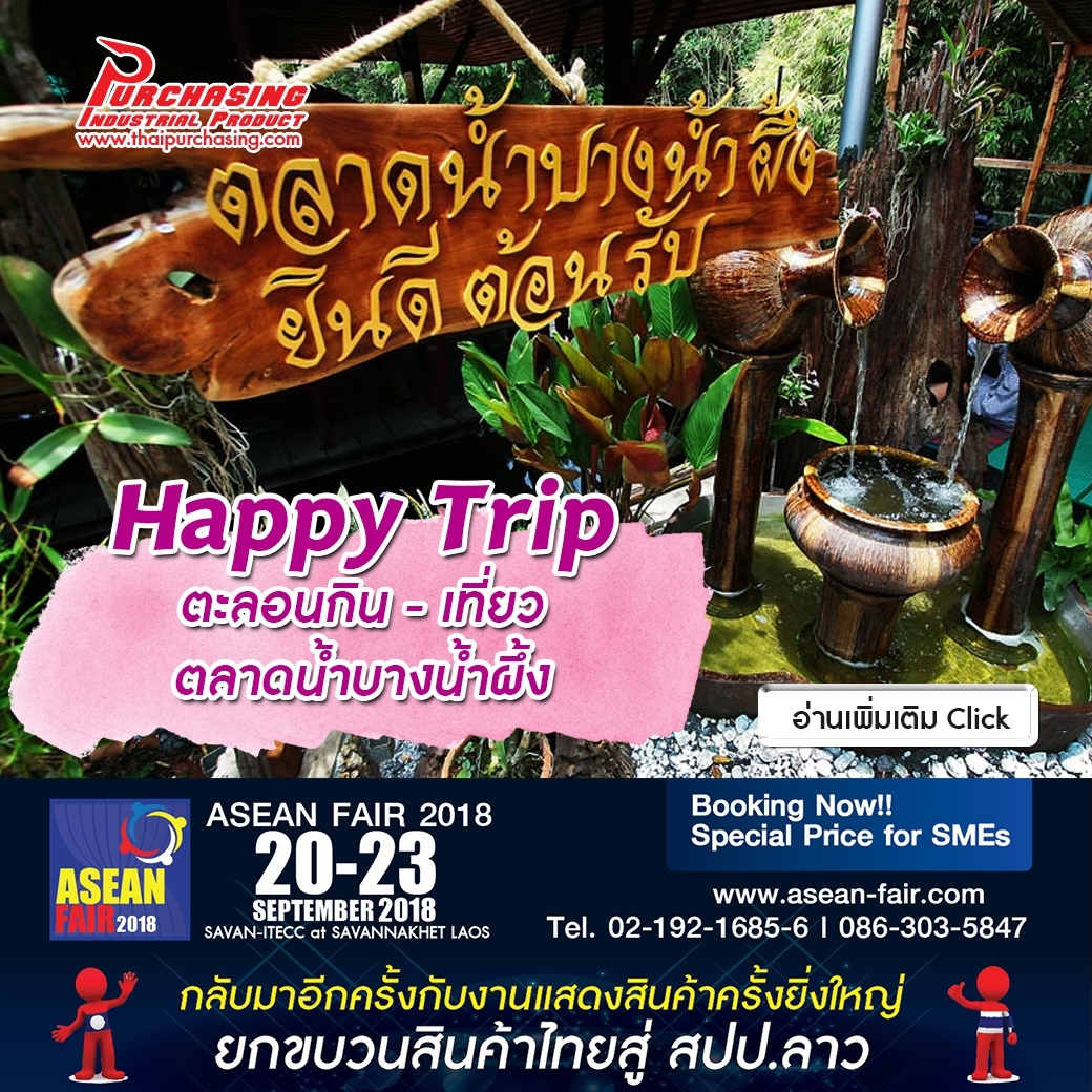 Happy Trip ตะลอนกิน - เที่ยว ตลาดน้ำบางน้ำผึ้ง