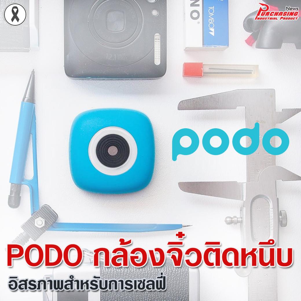 PODO กล้องจิ๋วติดหนึบ อิสรภาพสำหรับการเซลฟี่