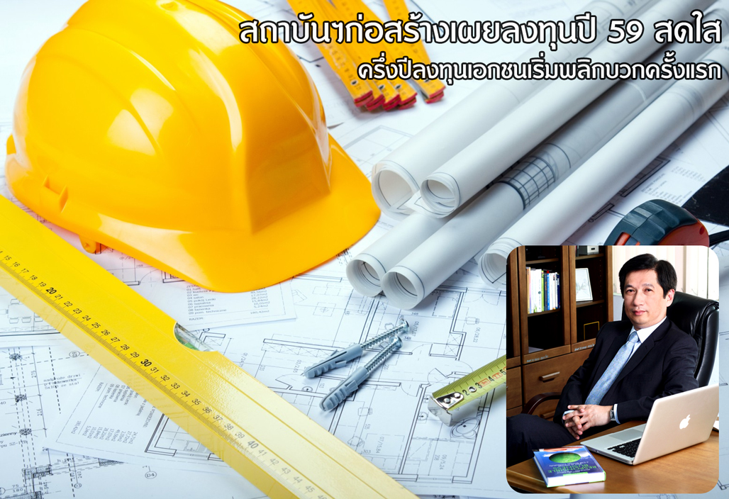 สถาบันก่อสร้างเผยลงทุนปี 59 สดใส ครึ่งปีลงทุนเอกชนเริ่มพลิกบวกครั้งแรก
