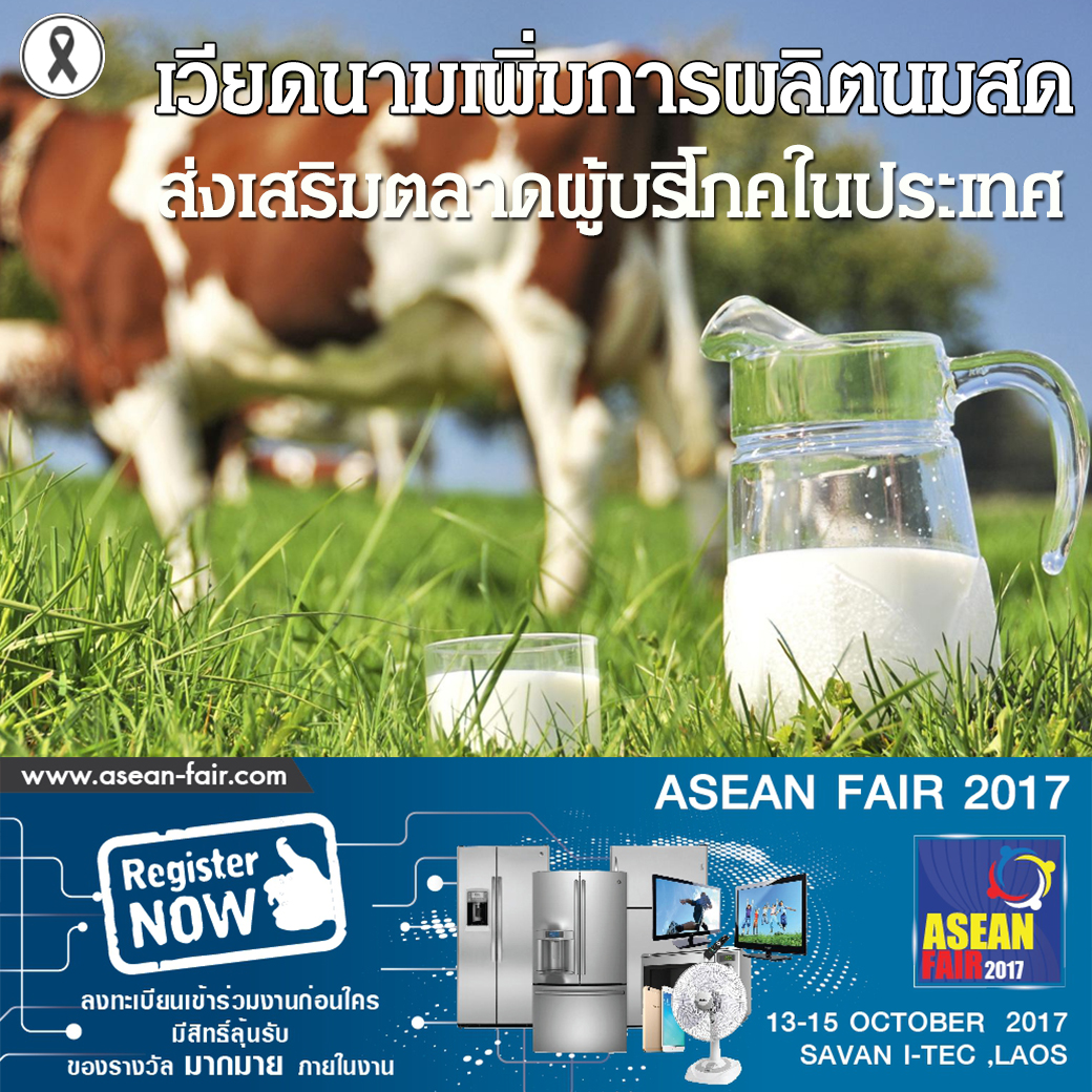 เวียดนามเพิ่มการผลิตนมสดส่งเสริมตลาดผู้บริโภคในประเทศ 