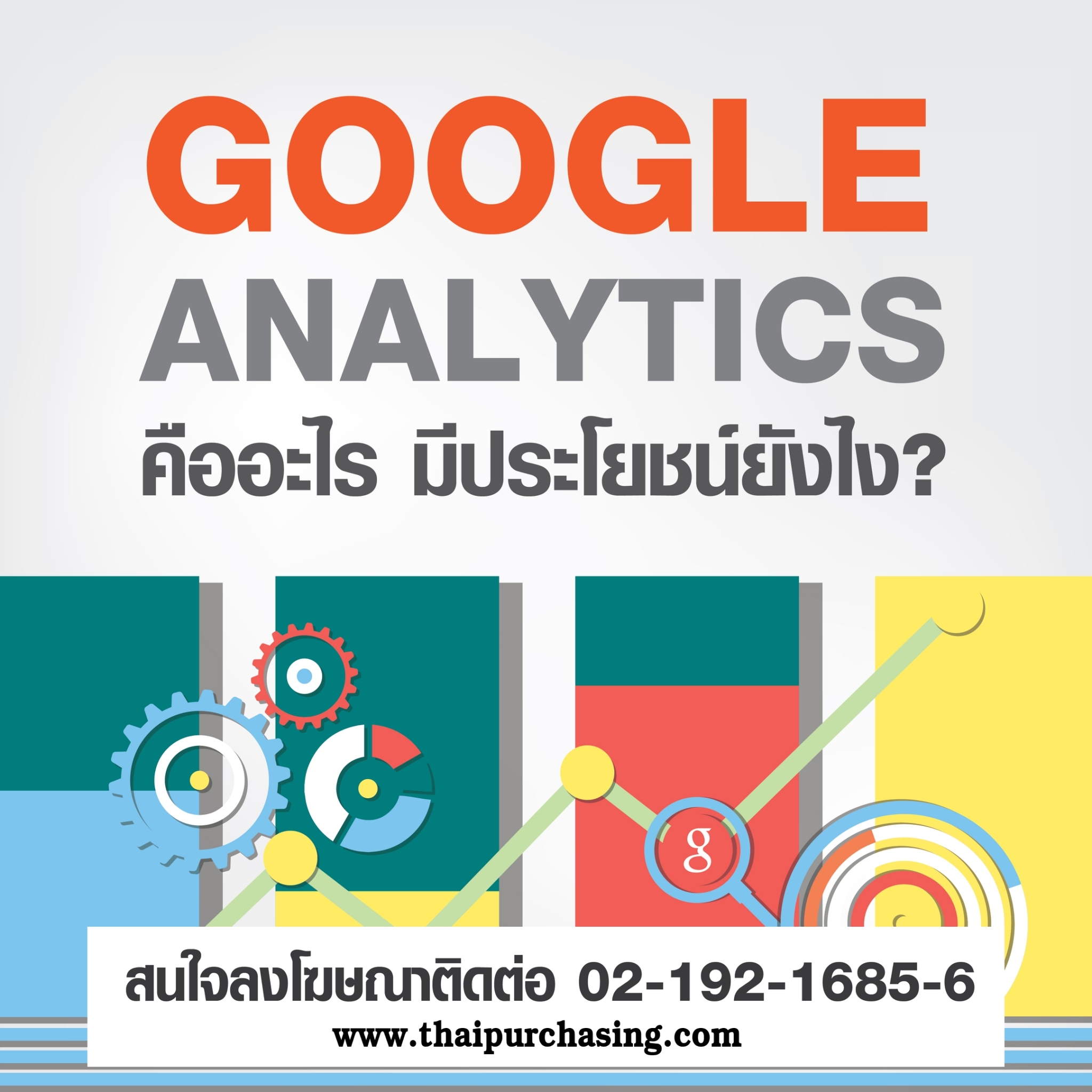 Google Analytics คืออะไร มีประโยชน์ยังไง ?