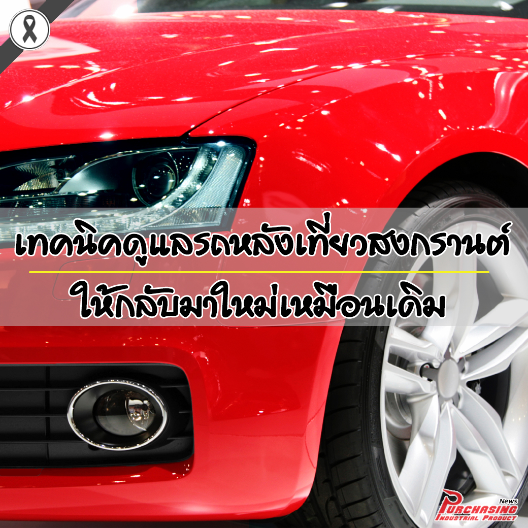 เทคนิคดูแลรถหลังเที่ยวสงกรานต์ให้กลับมาใหม่เหมือนเดิม