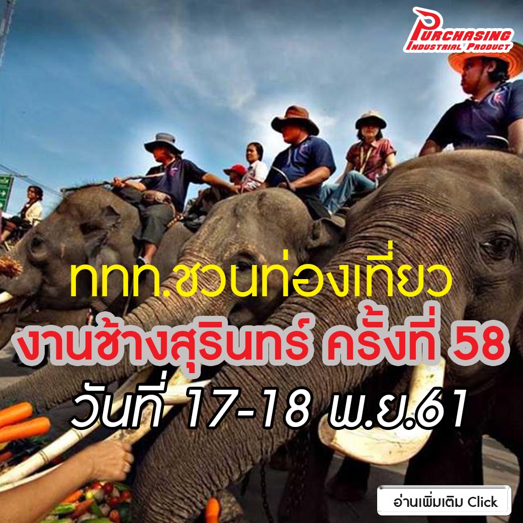 ททท.ชวนท่องเที่ยวงานช้างสุรินทร์ ครั้งที่ 58 วันที่ 17-18 พ.ย.61