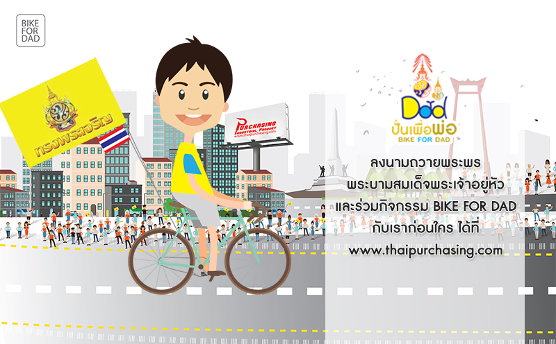Purchasing ขอเชิญชาวไทยทุกท่านมาร่วมกิจกรรมปั่นเพื่อพ่อ