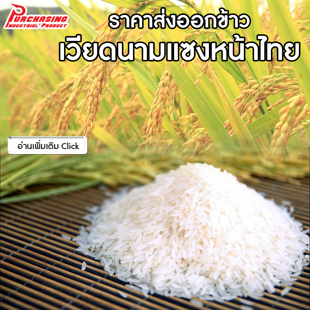 ราคาส่งออกข้าวเวียดนามแซงหน้าไทย