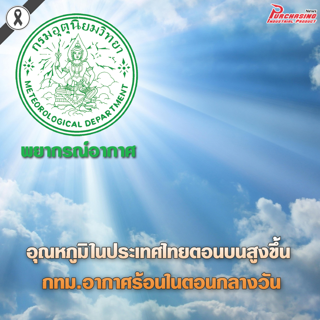 พยากรณ์อากาศ - อุณหภูมิในประเทศไทยตอนบนสูงขึ้น กทม.อากาศร้อนในตอนกลางวัน