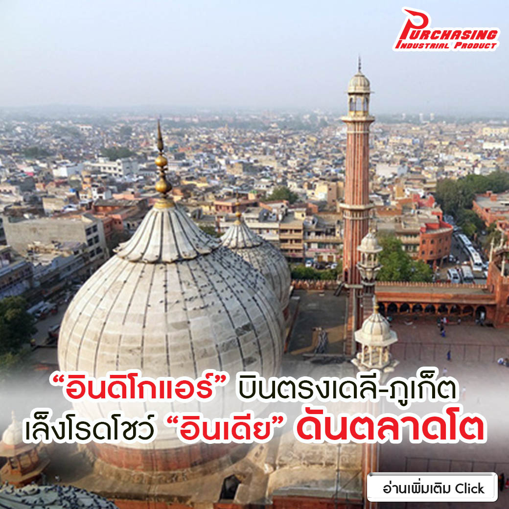 “อินดิโกแอร์” บินตรงเดลี-ภูเก็ต เล็งโรดโชว์ “อินเดีย “ดันตลาดโต