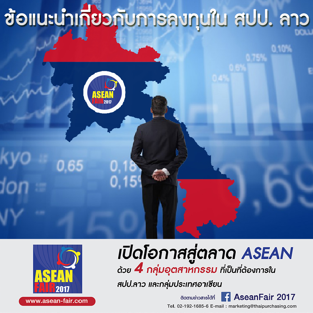 ข้อแนะนำเกี่ยวกับการลงทุนใน สปป. ลาว